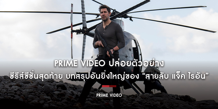 Prime Video ปล่อยตัวอย่างซีรีส์ซีซั่นสุดท้าย บทสรุปอันยิ่งใหญ่ของ “Tom Clancy’s Jack Ryan สายลับ แจ็ค ไรอัน ซีซั่นที่ 4”